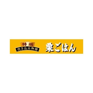 特選炊き込み御膳栗ごはん 展開図